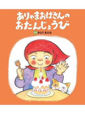 cover image of ありゃまおばさんの おたんじょうび